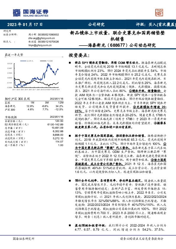 公司动态研究：新品镜体上市放量，联合史赛克和国药铺垫整机销售