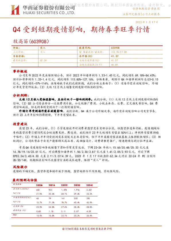 Q4受到短期疫情影响，期待春季旺季行情