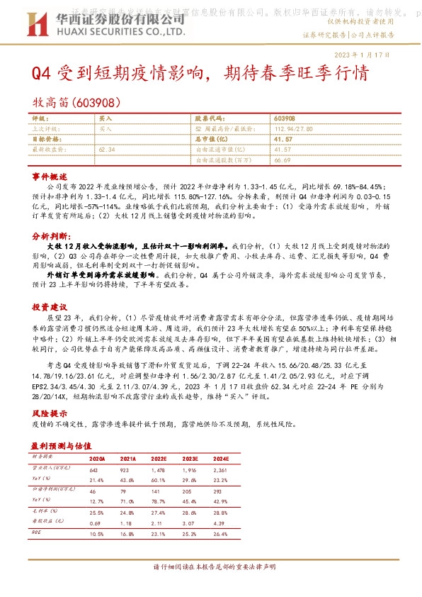 Q4受到短期疫情影响，期待春季旺季行情