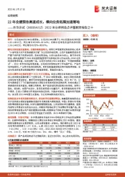 2022年业绩预告点评暨跟踪报告之十:22年业绩预告高速成长,横向业务拓展加速落地