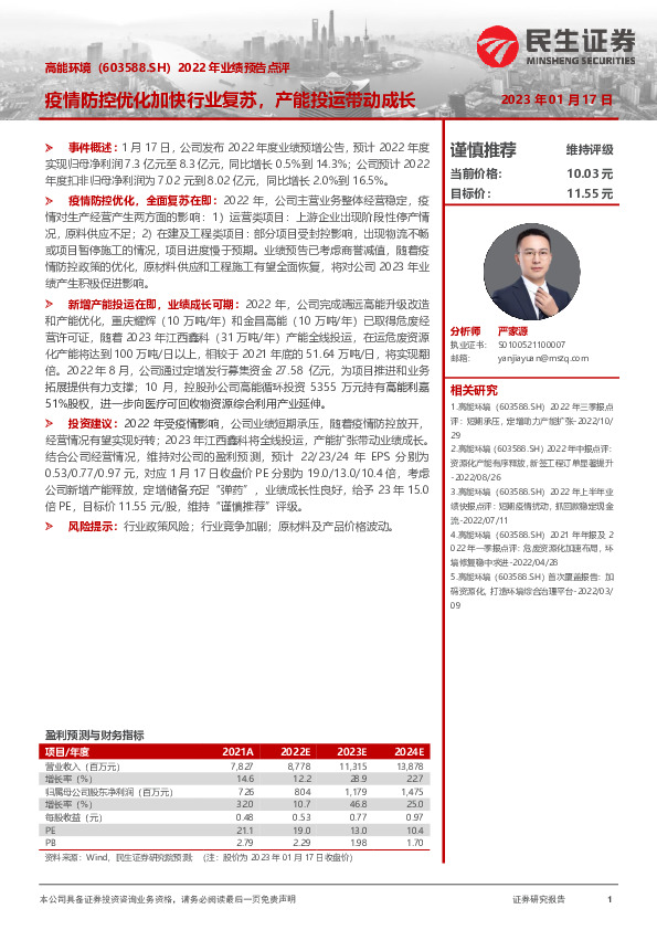 2022年业绩预告点评：疫情防控优化加快行业复苏，产能投运带动成长