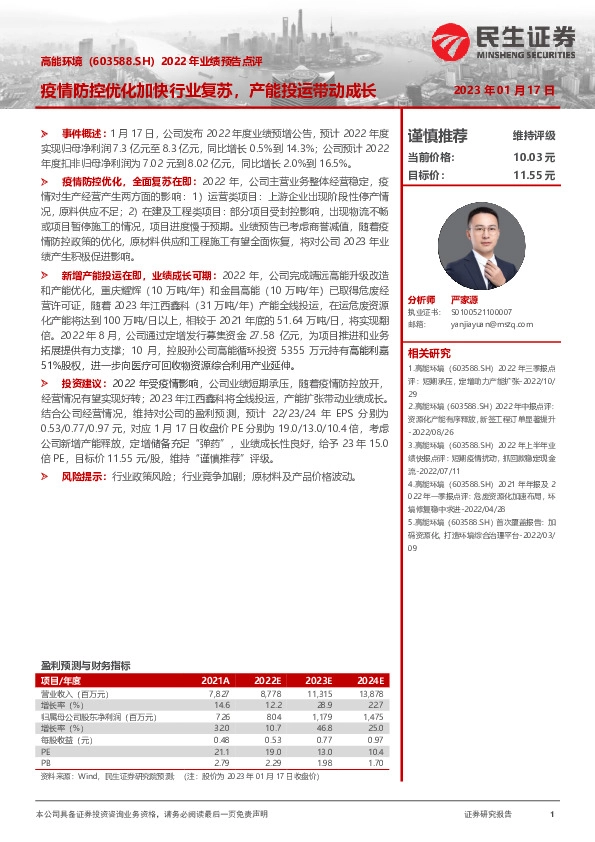 2022年业绩预告点评：疫情防控优化加快行业复苏，产能投运带动成长