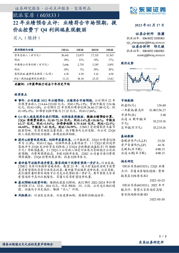 22年业绩预告点评：业绩符合市场预期，提价&控费下Q4利润端表现靓丽