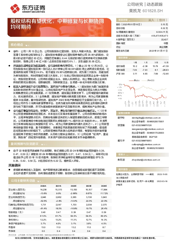 股权结构有望优化，中期修复与长期协同均可期待