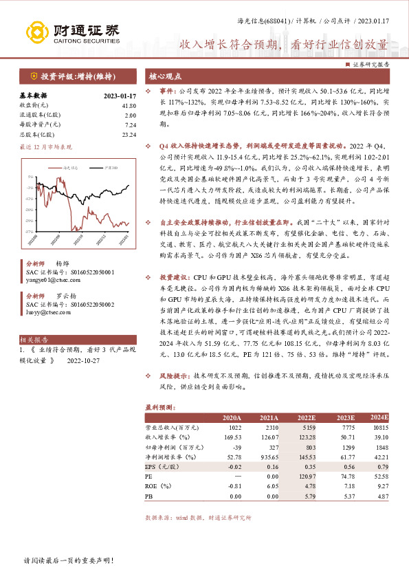 收入增长符合预期，看好行业信创放量