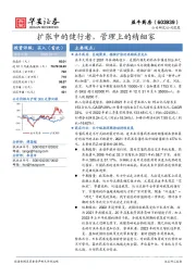 扩张中的健行者，管理上的精细家