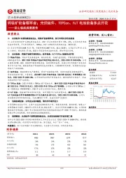 京山轻机深度报告:钙钛矿设备领军者;光伏组件、TOPCon、HJT电池设备多点开花