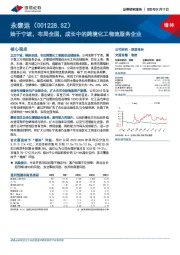 始于宁波，布局全国，成长中的跨境化工物流服务企业