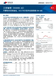 汽零制冷双轮驱动，2022年归母净利润预增50%-80%