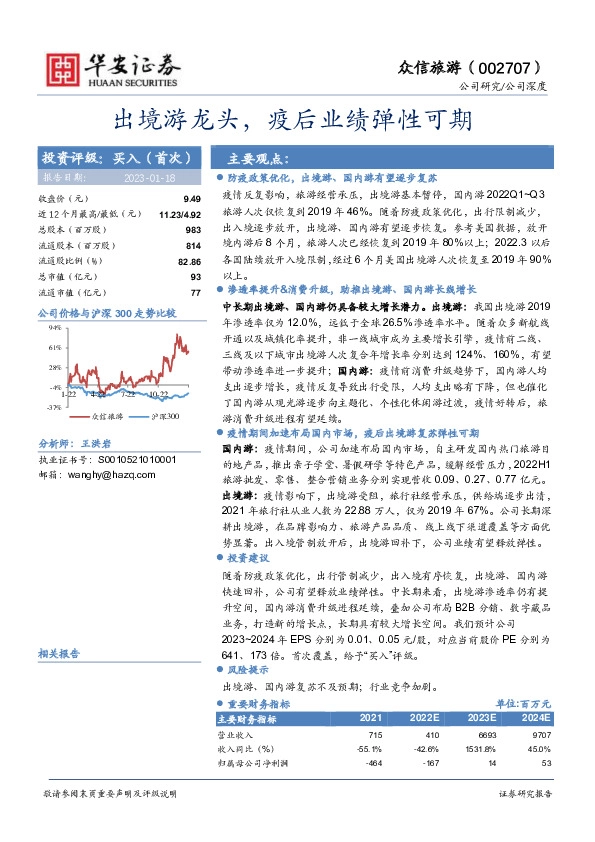 出境游龙头，疫后业绩弹性可期