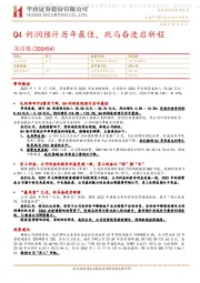 Q4利润预计历年最佳，跃马奋进启新程