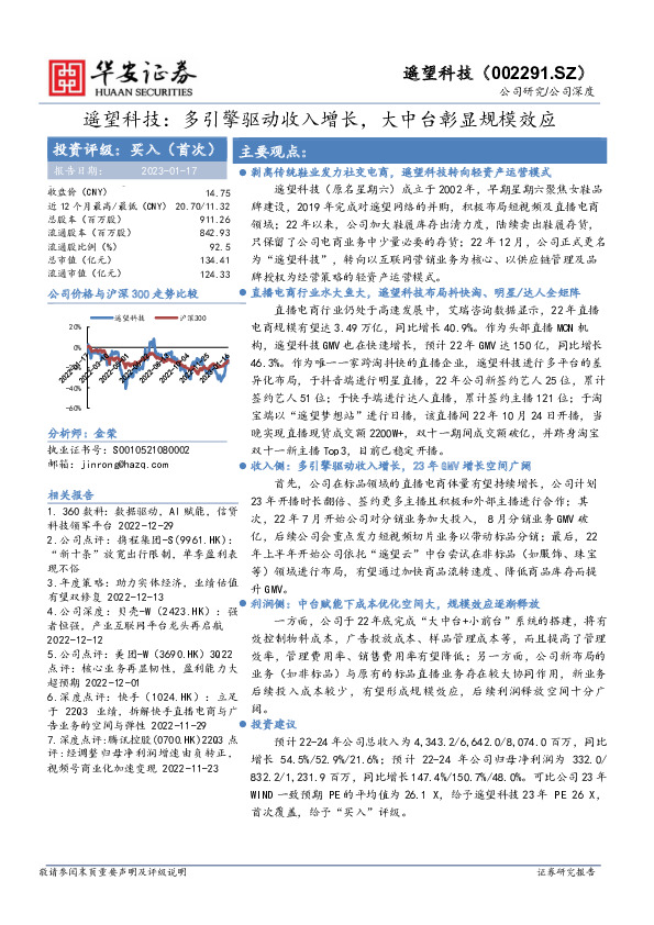 遥望科技：多引擎驱动收入增长，大中台彰显规模效应