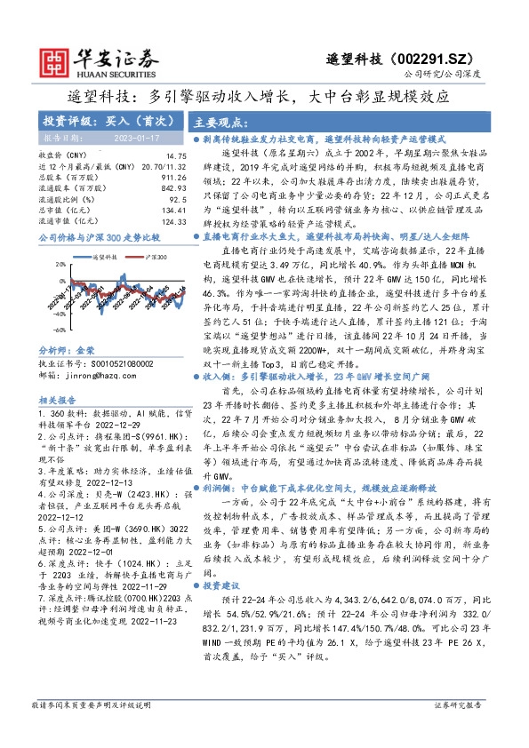 遥望科技：多引擎驱动收入增长，大中台彰显规模效应
