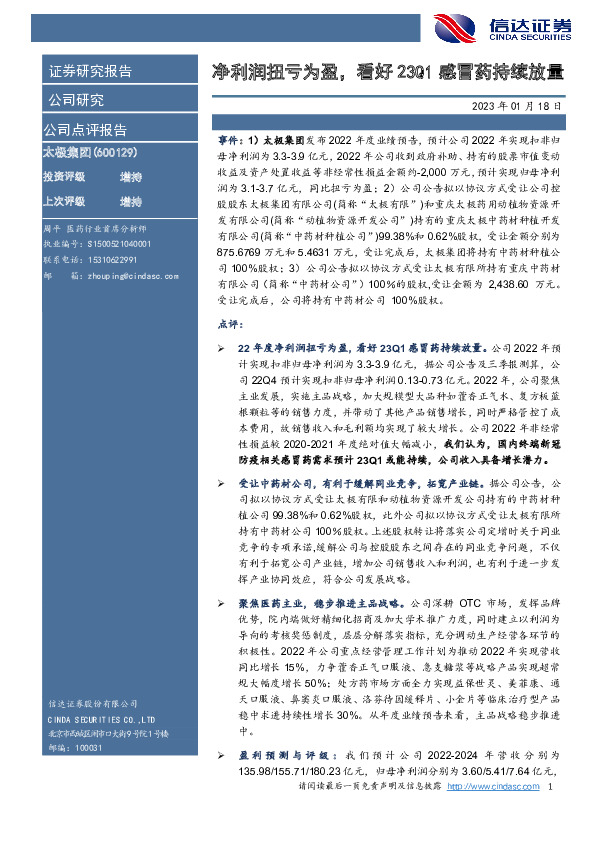 净利润扭亏为盈，看好23Q1感冒药持续放量