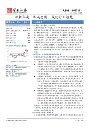 深耕华南，布局全国，成就行业翘楚