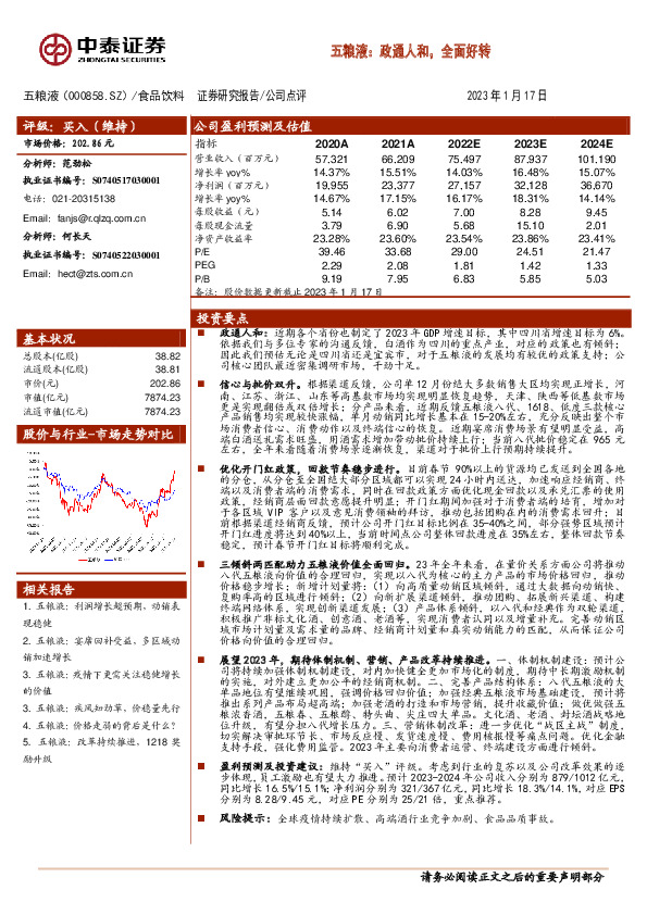 五粮液：政通人和，全面好转