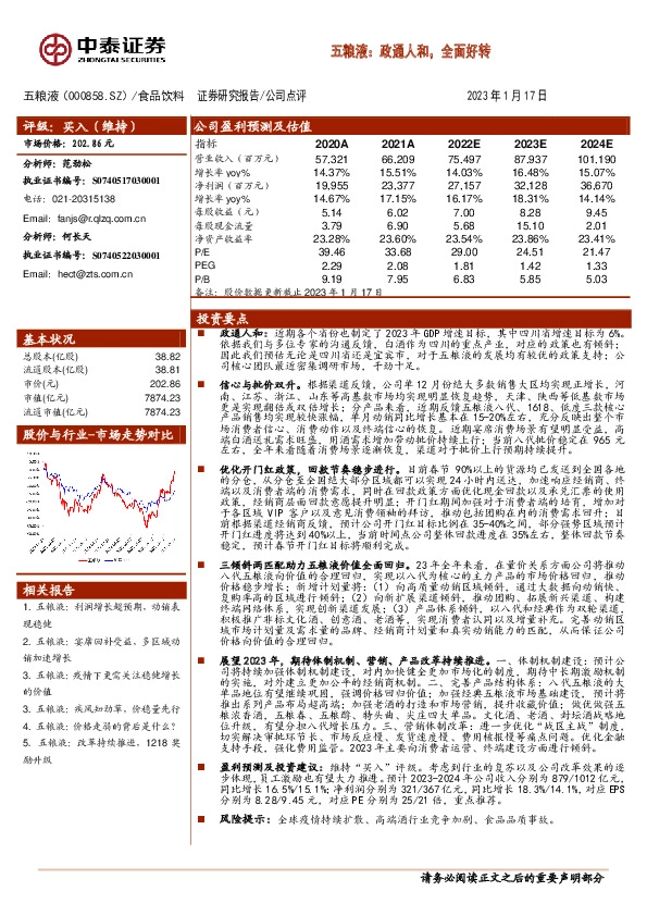 五粮液：政通人和，全面好转