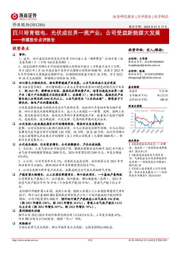 侨源股份点评报告：四川培育锂电、光伏成世界一流产业；公司受益新能源大发展