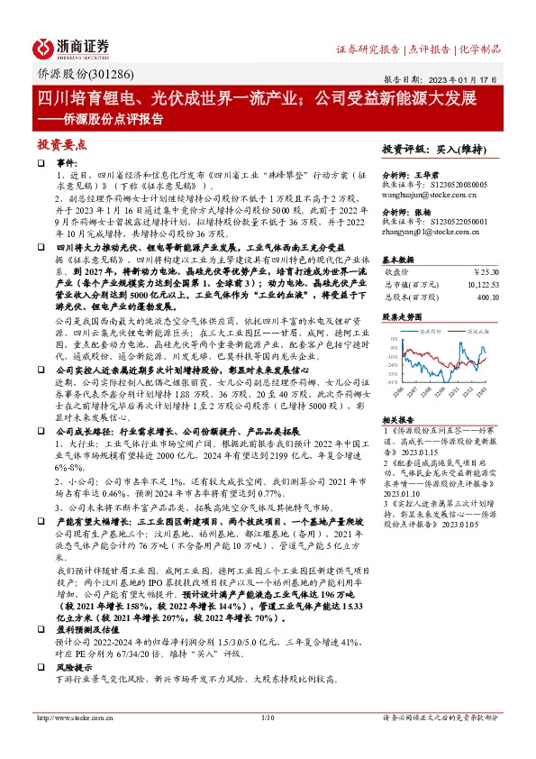 侨源股份点评报告：四川培育锂电、光伏成世界一流产业；公司受益新能源大发展