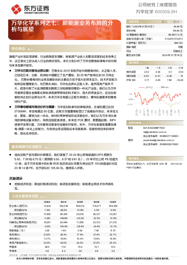 万华化学系列之七：新能源业务布局的分析与展望