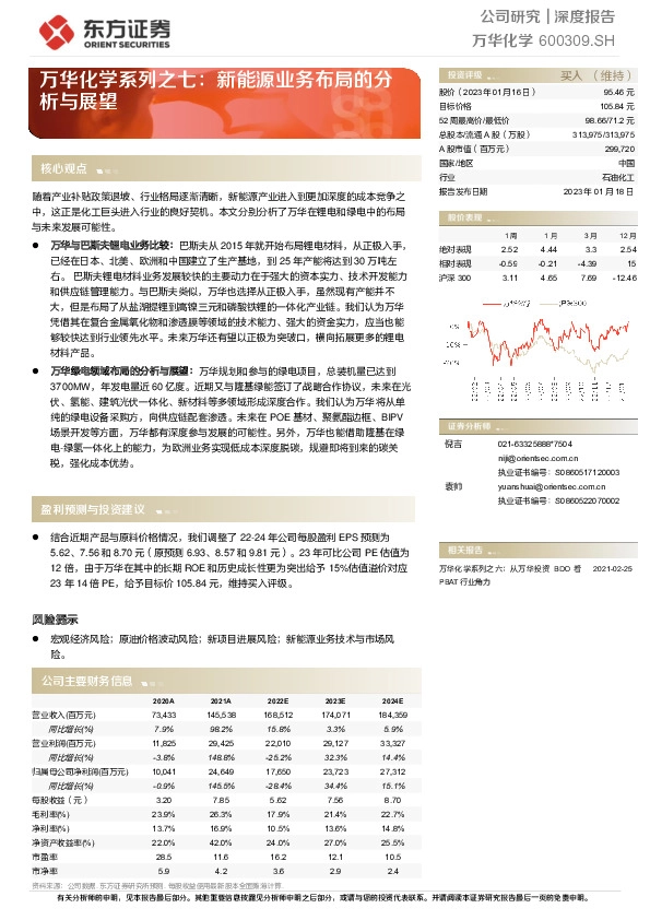 万华化学系列之七：新能源业务布局的分析与展望