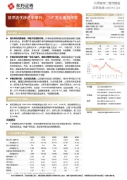 技术迭代渗透率攀升,CNT龙头蓄势待发
