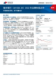 2022年业绩快报点评：存贷款增长较快，资产质量向好