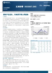 磨前产品龙头，风电滚子核心供应商