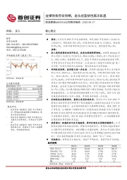 公司简评报告：业绩预告符合预期，龙头经营韧性再次彰显