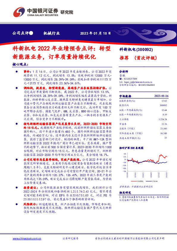 科新机电2022年业绩预告点评：转型新能源业务，订单质量持续优化