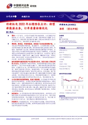科新机电2022年业绩预告点评：转型新能源业务，订单质量持续优化