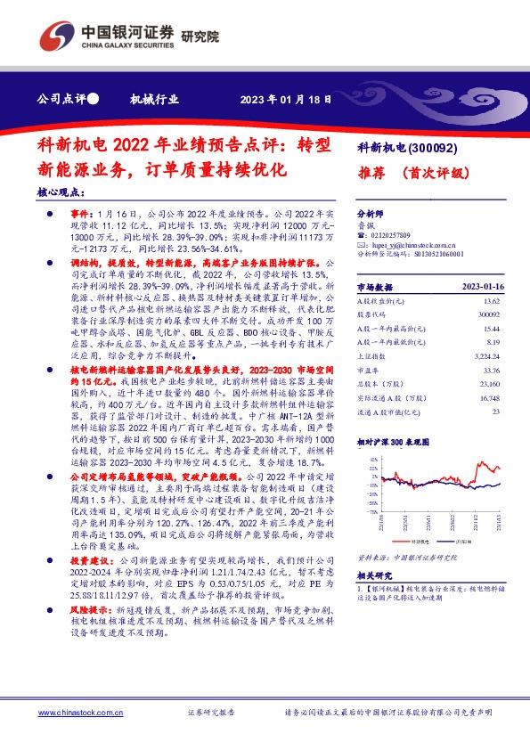 科新机电2022年业绩预告点评：转型新能源业务，订单质量持续优化