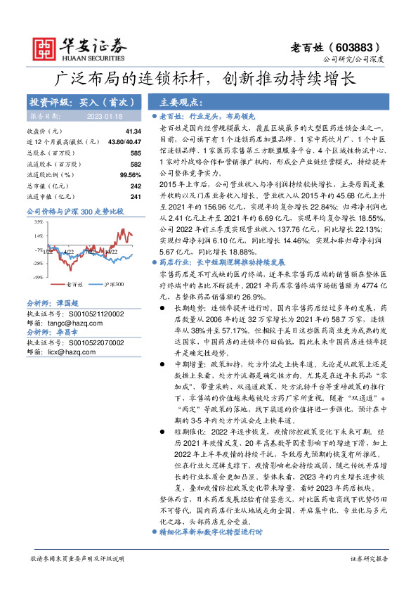 广泛布局的连锁标杆，创新推动持续增长