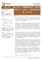 乌白电站资产注入完成,长期投资价值进一步凸显
