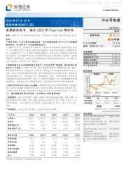 连续获批版号，强化2023年Pipeline确定性