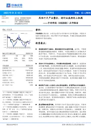 点评报告：风电叶片产业整合，迎行业底部向上机遇