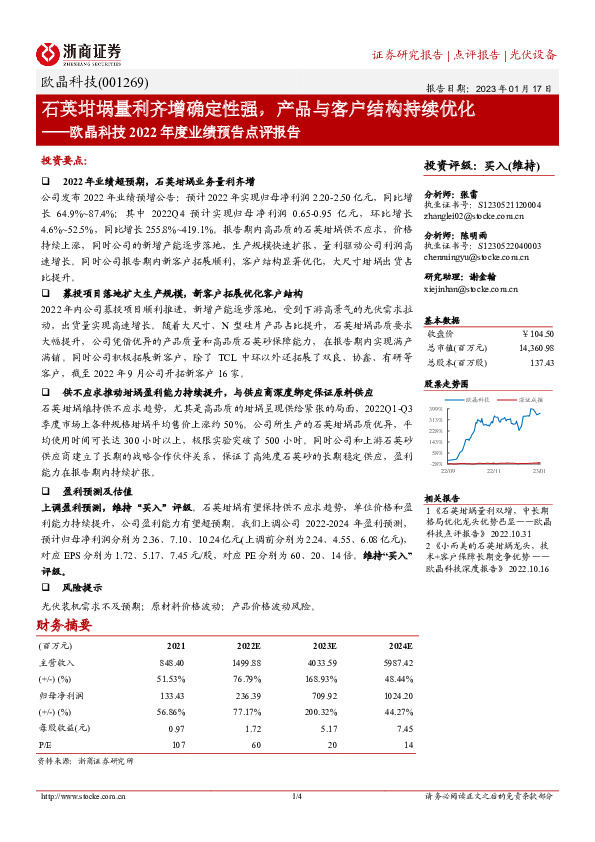 欧晶科技2022年度业绩预告点评报告：石英坩埚量利齐增确定性强，产品与客户结构持续优化