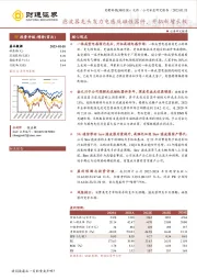 滤波器龙头发力电感及磁性器件,开拓新增长极