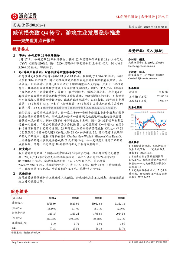 完美世界点评报告：减值损失致Q4转亏，游戏主业发展稳步推进