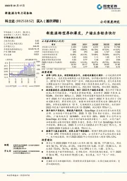 新能源转型厚积薄发，户储业务轻舟快行