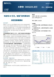 拟定增30亿元，加强门店拓展及相关配套基础建设