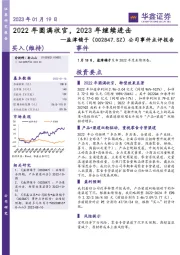 公司事件点评报告：2022年圆满收官，2023年继续进击