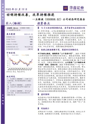 公司动态研究报告：动销持续改善，改革持续推进