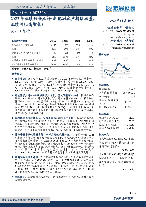 2022年业绩预告点评：新能源客户持续放量，业绩同比高增长！