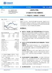 点评报告：业绩符合预期，水电量价齐升助力稳健增长