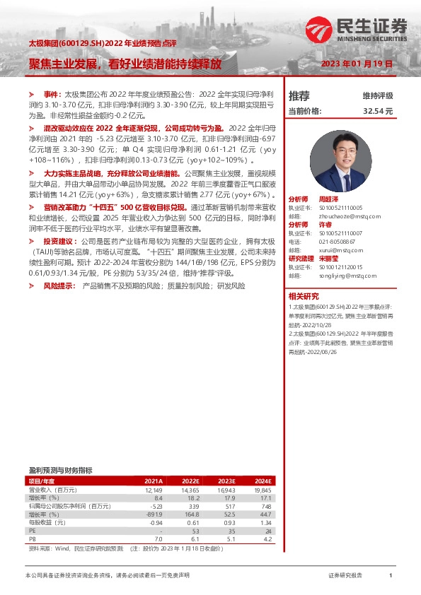 2022年业绩预告点评：聚焦主业发展，看好业绩潜能持续释放