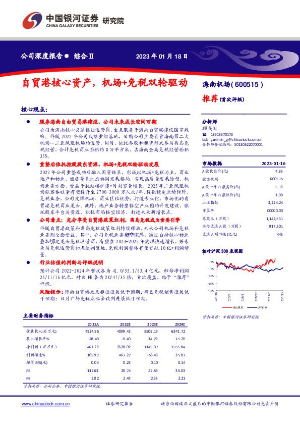 自贸港核心资产，机场+免税双轮驱动