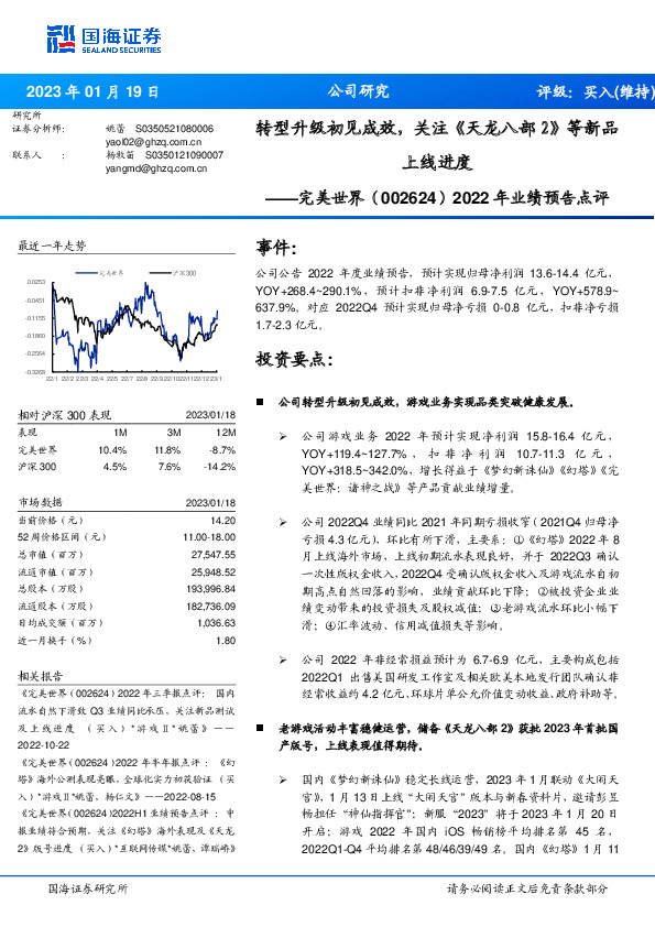 2022年业绩预告点评：转型升级初见成效，关注《天龙八部2》等新品上线进度