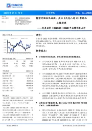 2022年业绩预告点评：转型升级初见成效，关注《天龙八部2》等新品上线进度