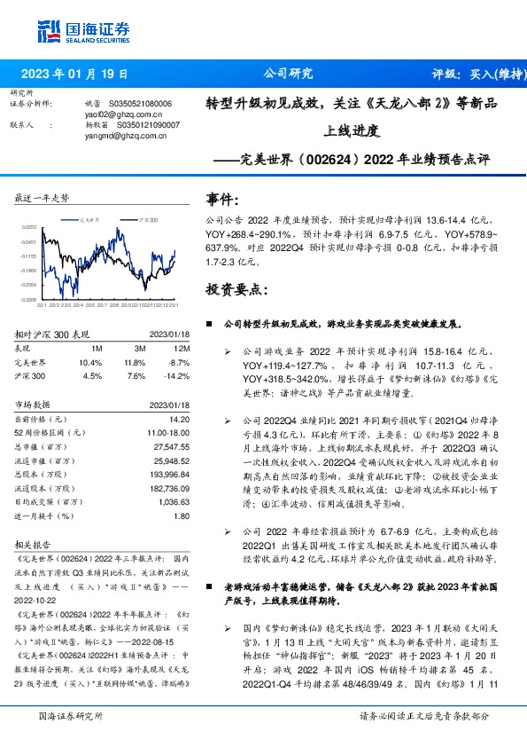 2022年业绩预告点评：转型升级初见成效，关注《天龙八部2》等新品上线进度